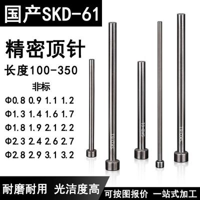 模具顶针skd61 0.9 1.1 1.2 1.3 1.8 2.2 2.4 2.8 3.6非标顶针