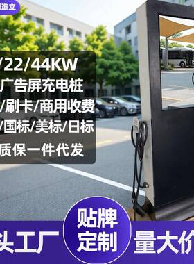广告屏GBT交流充电桩新能源汽车14KW22KW44KW国标OCPP商用充电站