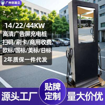 广告屏GBT交流充电桩新能源汽车14KW22KW44KW国标OCPP商用充电站