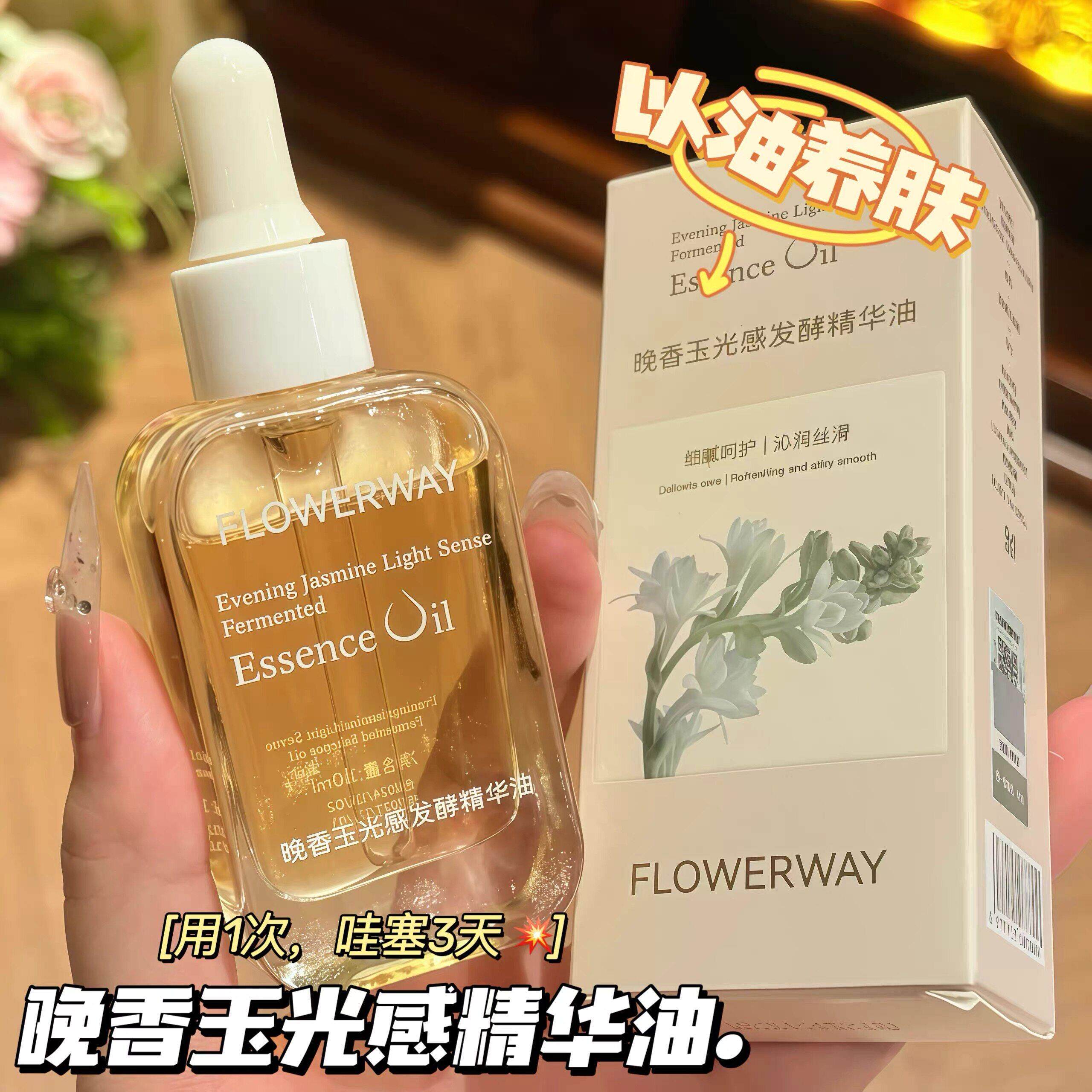晚香玉光感精华油面部保湿滋养干皮补水小金砖以油养肤FLOWERWAY