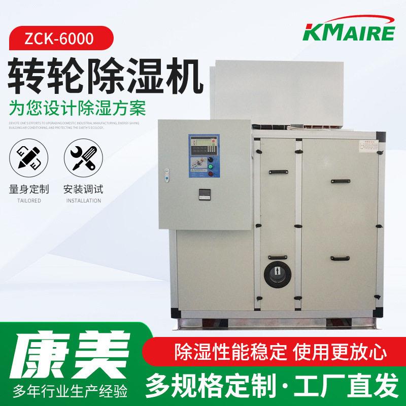 zck-6000转轮除湿机厂房档案室地下酒窖化工厂组合转轮除湿机