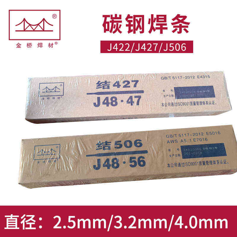 金桥电焊条碳钢耐磨电焊机J422 427 J507低合金高强钢E7015/E5015