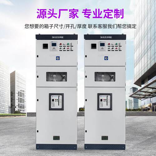 光伏并网柜储能防孤岛装置自动重合闸配电箱汇流箱工厂控制箱
