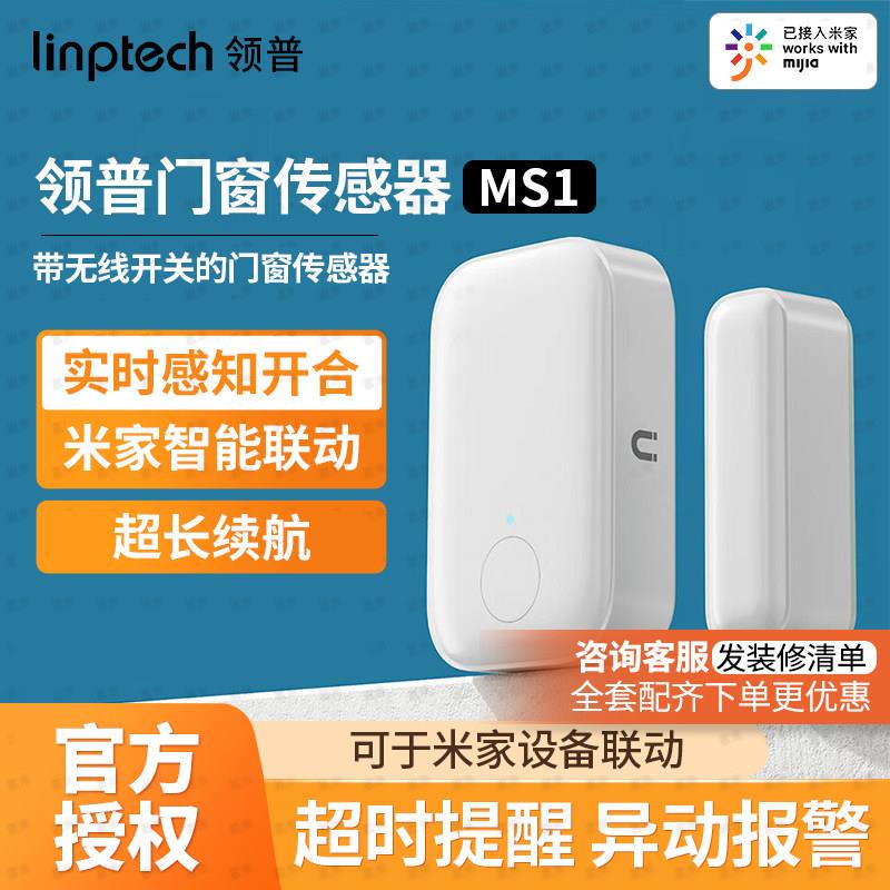 linptech/领普门窗感测器MS1家用防盗智能门窗感应器远程提醒报警