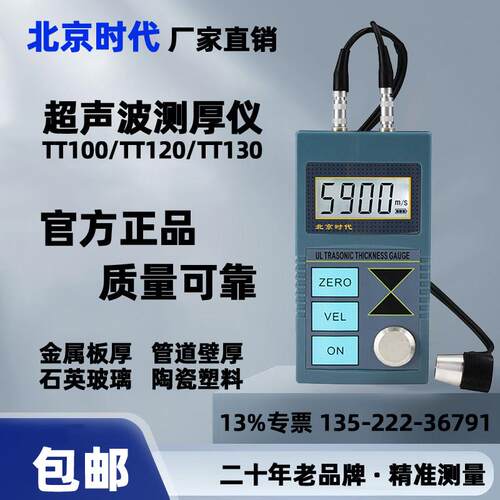 北京时代超音波测厚仪TT100/110/120/130/150/2100/TT300金属钢板