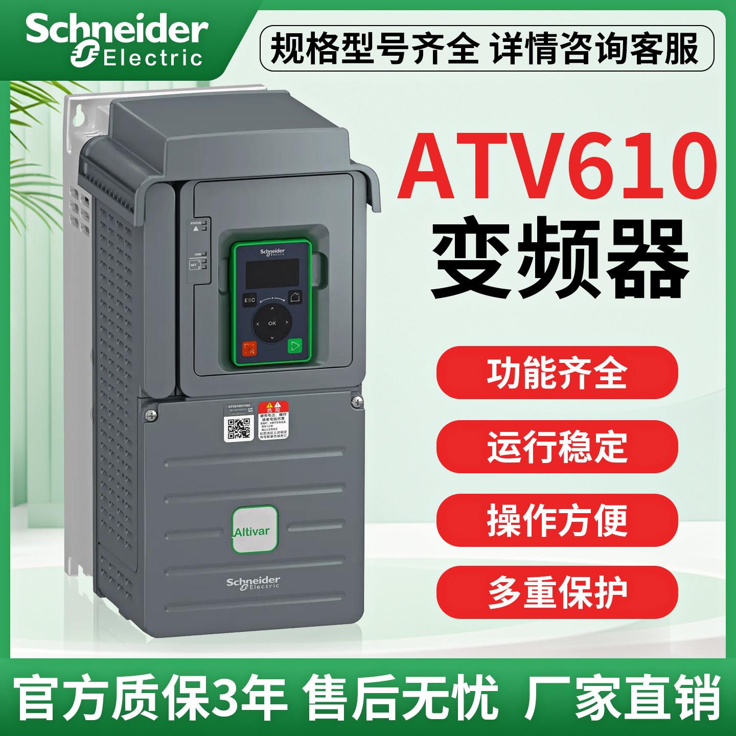 施耐德变频器ATV610U15/22/30/55/75kw/D11/18/22/C13N4三相380v
