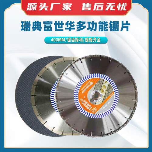瑞典富世华多功能锯片400mm 沥青柏油马路砂轮锯片切割锯锯片