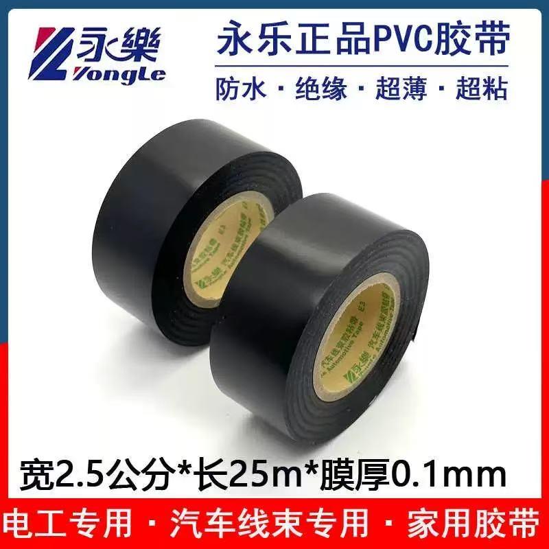 永乐2.5公分25米PVC电工胶带绝缘防水耐温汽车线束胶带阻燃超薄