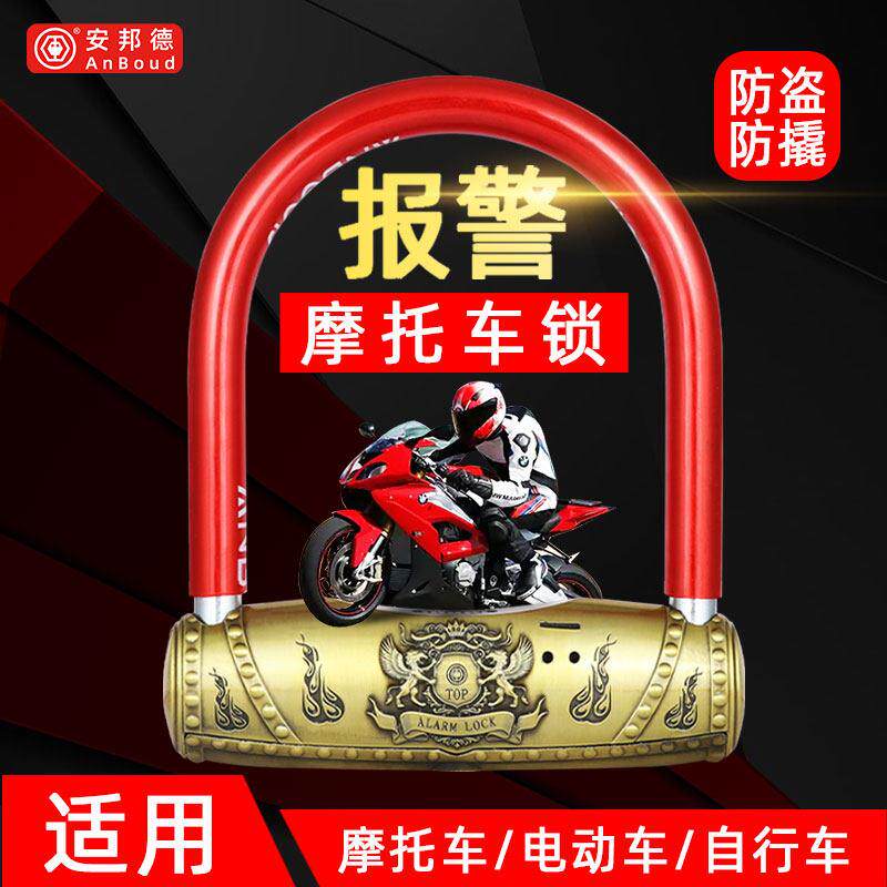 安邦德电动车锁机车防盗锁报警U型锁电瓶单车锁防撬U形锁