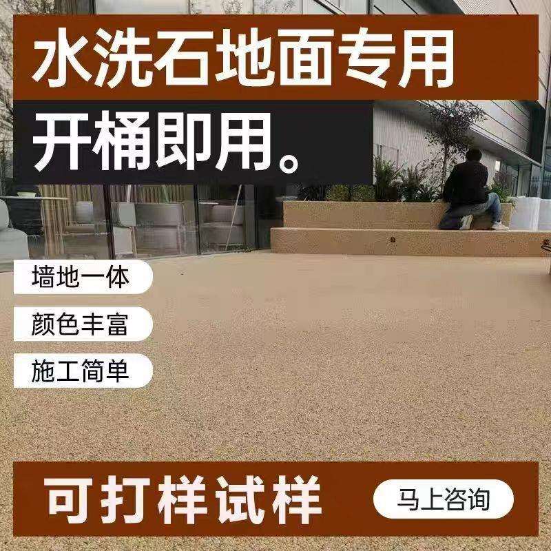 免洗树脂水洗石地面涂料水磨微岩石内墙庭院户外墙面水泥地专用漆