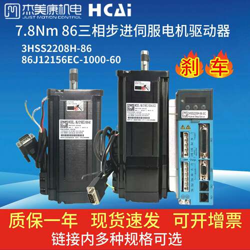 86J12156EC+3HSS2208H-86杰美康7.8NM三相闭环步进电机驱动器套装