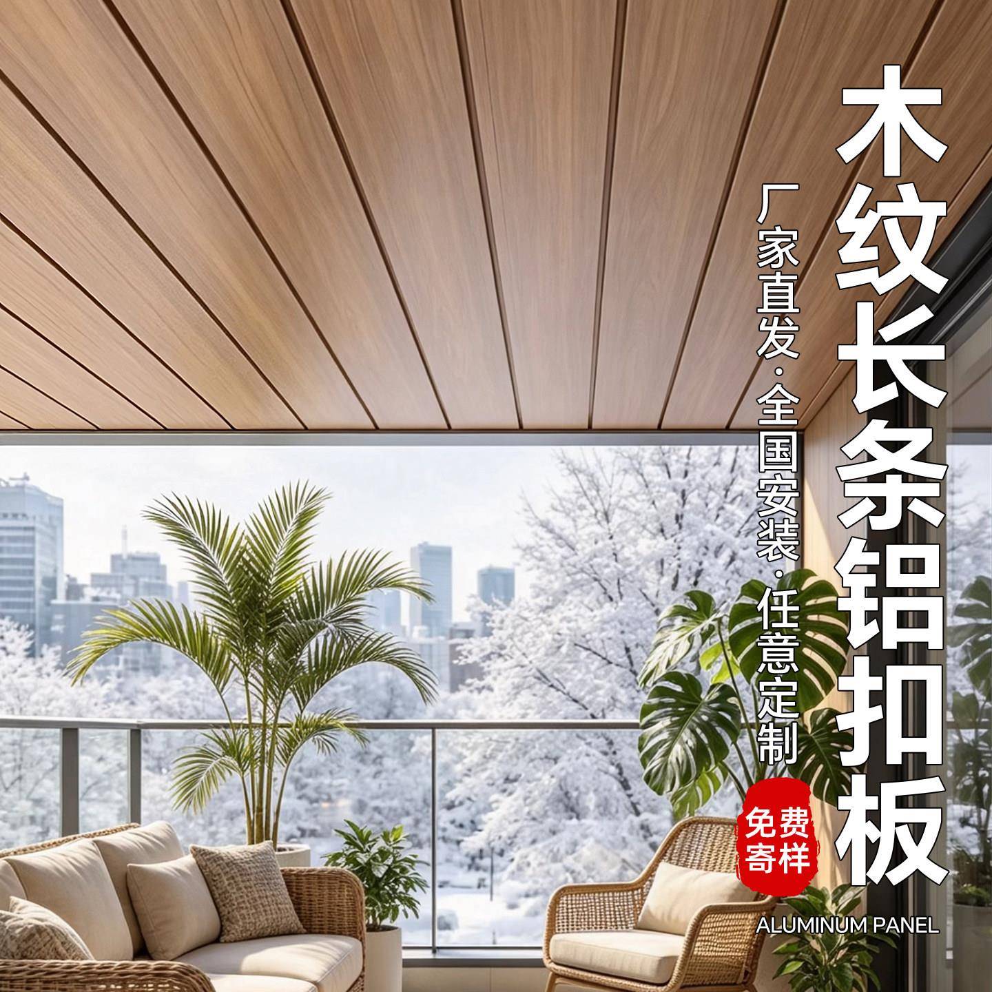 木纹长条铝扣板阳台悬吊式天花板彷木纹铝G扣烤漆集成吊顶天花板