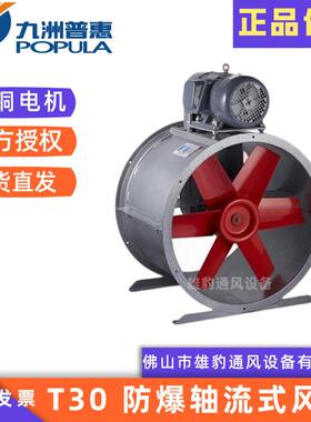 九洲普惠T30C式轴流风机 电机外置耐高温防爆排烟抽风机 管道风机