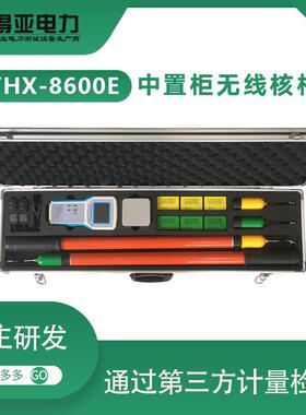 得亚DYHX-8600E中置柜无线核相仪远程环网柜中置柜无线高压核相