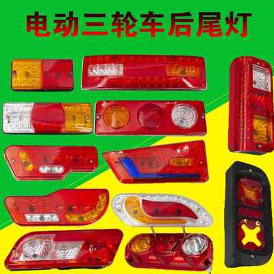 电动三轮车后尾灯总成金彭宗申淮海三轮电车后车厢转向行车刹车灯