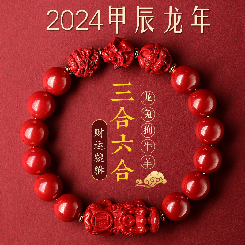 适用于2024龙年本命年朱砂貔貅手串贵人三合六合转运珠护身符手链
