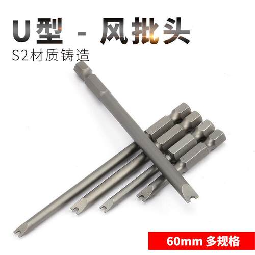 U型批头u型螺丝刀开口劈头披头电批头磁性异形批头门型手电钻披头