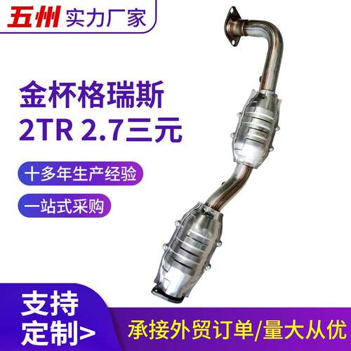 三元催化器厂家直销 适用汽车金杯格瑞斯2TR 2.7三元催化器
