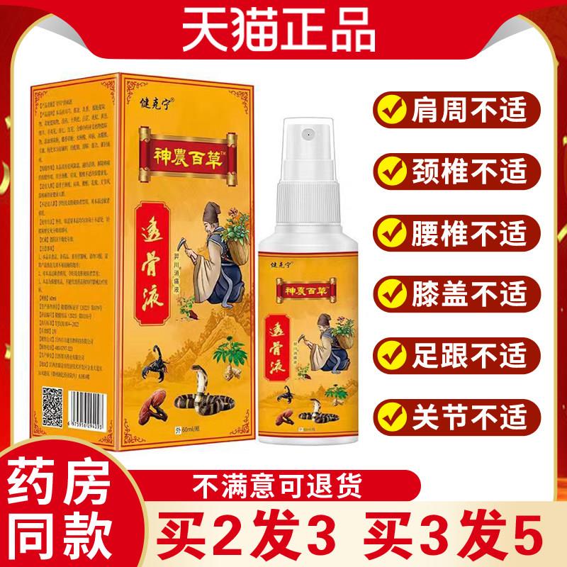 噜噜鼠正品健宁神农百草透骨液喷剂颈椎腰椎手足关节疼痛止痛喷剂