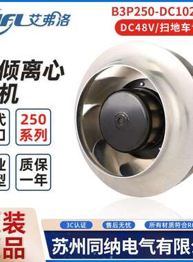 艾弗洛B3P250-DC102-002风机B2E250-084A-AM00散热风扇扫地车专用