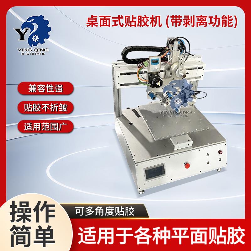 桌面式贴胶机带剥离功能自动贴双面胶机灯带3m胶高温胶自动裁切机