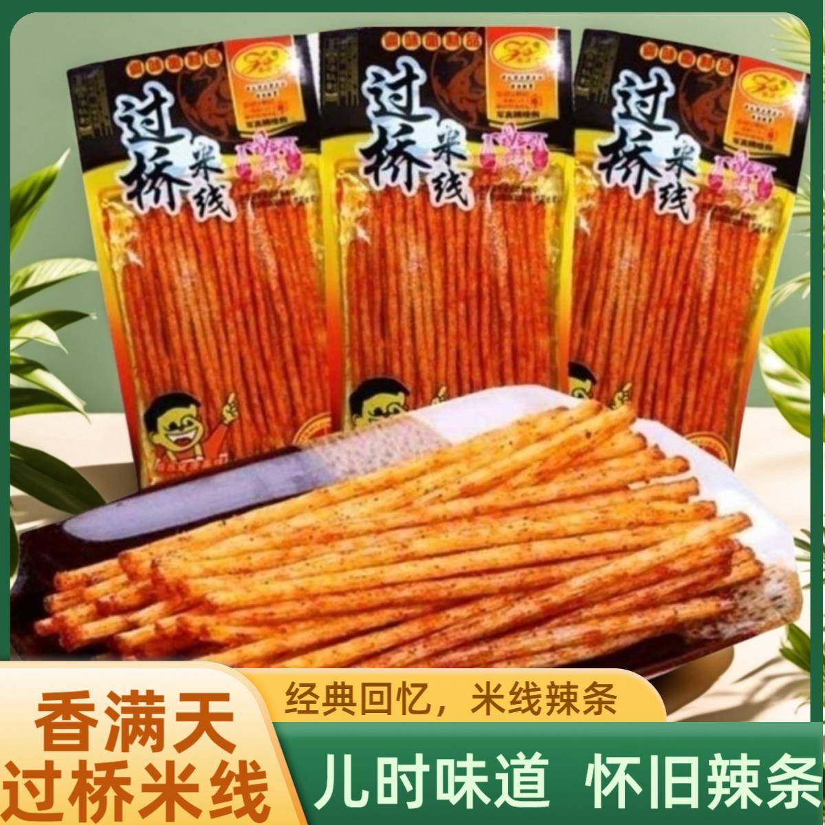 香满天过桥米线 线辣条湖南特产麻辣条8090小时候经典怀旧麻辣零
