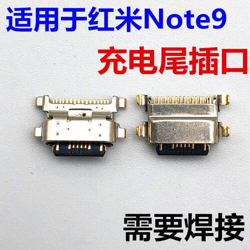 适用于红米NOTE9尾插口 充电接口USB插口 尾插小板 全新数据传输
