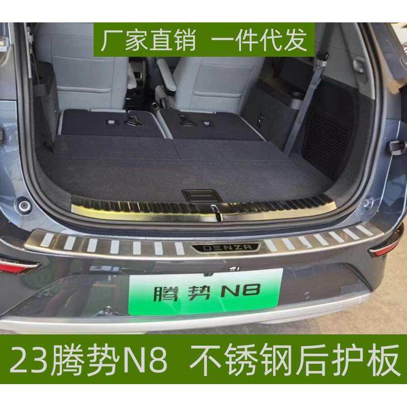 适用23款腾势N8后护板保护条改装专车专用防刮不锈钢后备箱垫踏板,汽车用品/电子/清洗/改装,驾驶室脚踏板,淘宝优惠券,粉丝福利购,淘宝优惠卷