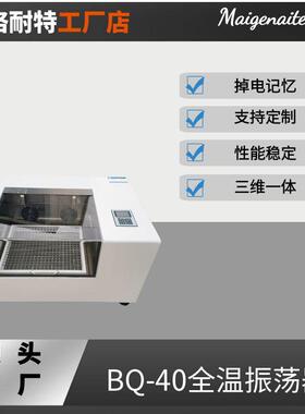 BQ-40全温振荡器