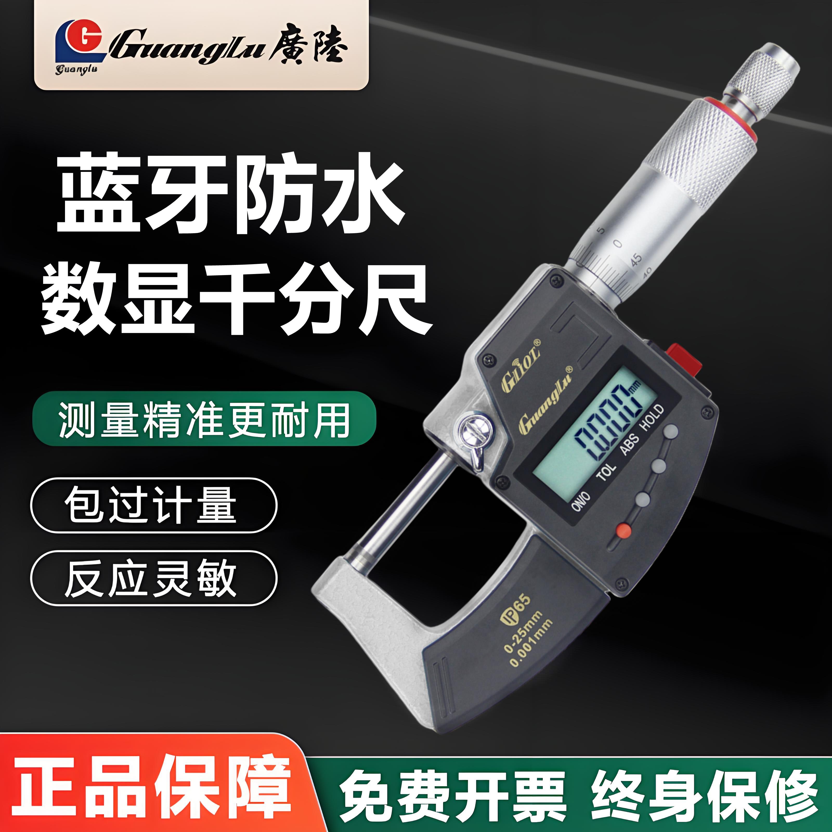 广陆蓝牙数显外径千分尺0-25mm IP65防水 内置无线蓝牙数据输出