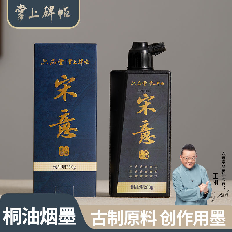 六品堂掌上碑帖 宋意桐油烟墨汁书法专用练习书画创作大瓶280g练