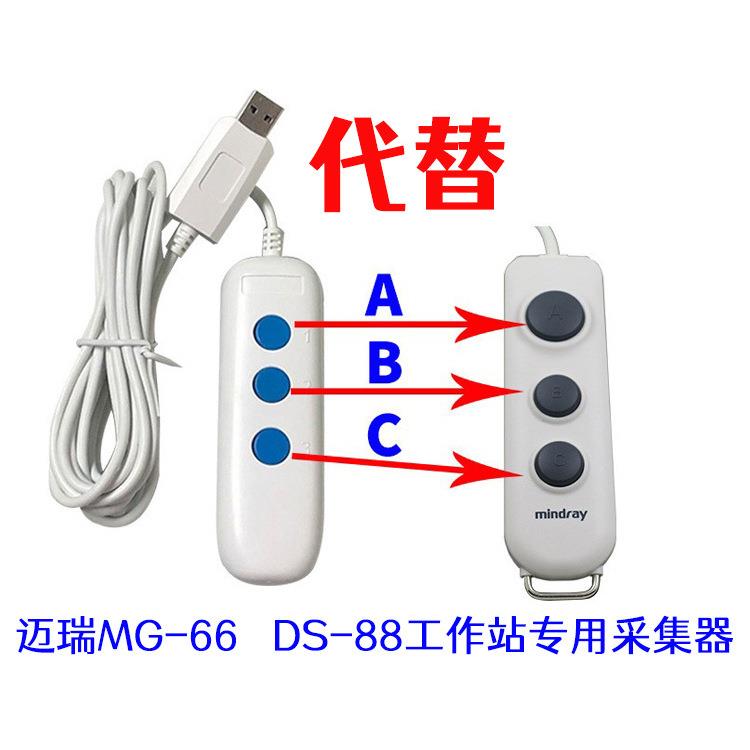 迈瑞MG-66 DS-88超声工作站采集器 迈瑞格林蓝德B超采集手柄