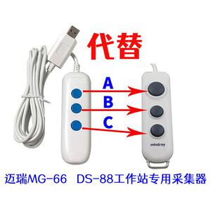 迈瑞MG-66 DS-88超声工作站采集器 迈瑞格林蓝德B超采集手柄