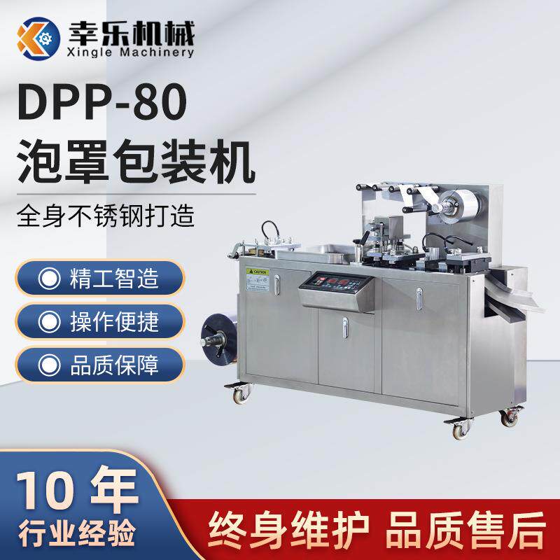 铝塑泡罩包装机DPP-80全自动药品包装设备胶囊片剂泡罩密封成