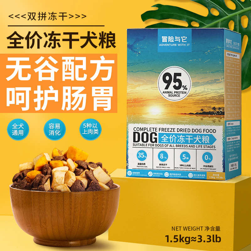 厂家冒险与它全价冻干狗粮1.5kg成幼犬通用狗狗鲜肉无谷犬粮