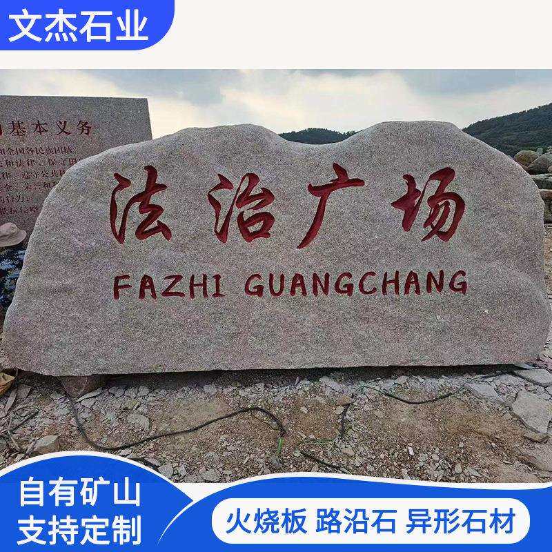 大型花岗岩五莲红门牌石户外企业单位门牌石天然村牌石刻字石头