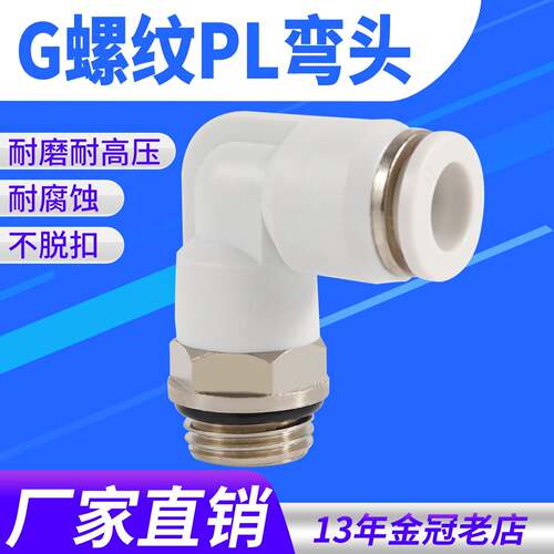 气动气管接头白色G螺纹弯头PL4/6/8/10/12-01-02-03-04带密封圈M5