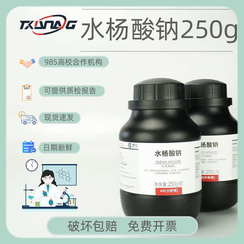 西陇科学 国药沪试 水杨酸钠 分析纯AR 250g 500g 54-21-7 供应