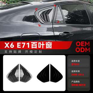 e72三角窗百叶窗车贴外饰跨境改装 适用2008 e71 2014宝马bmw