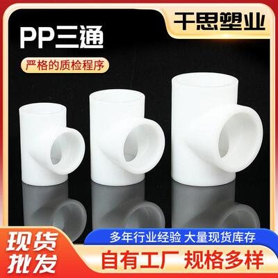 PVDF对焊三通PPH排水配件大全排水国标直接直弯三通弯头下水配件