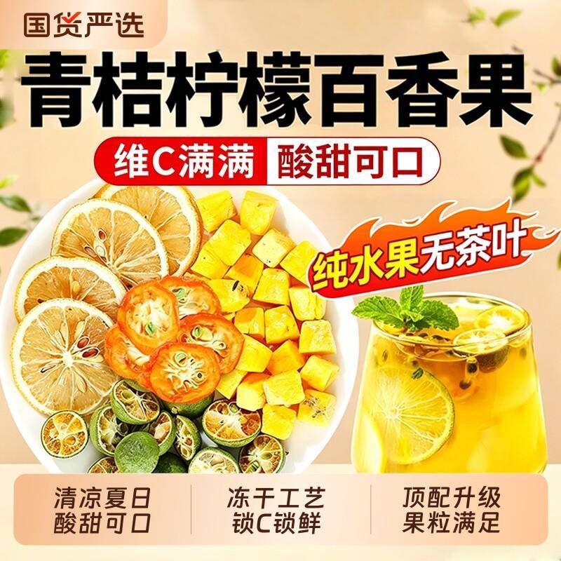 新疆包邮水果茶青桔金桔柠檬百香果茶冻干水果茶花茶独立小包冷泡