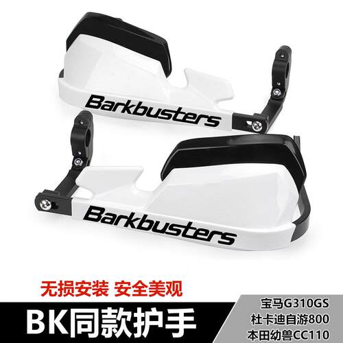 适用BMWG310GS 自游800/1100本田幼兽CC110改装防摔车把护手挡风