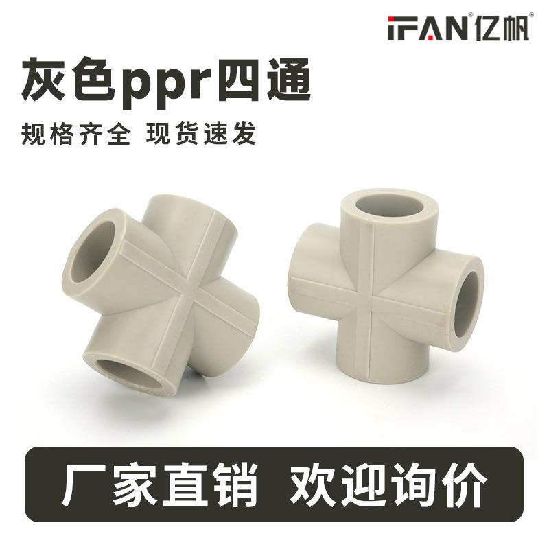 风帆家装工程ppr热熔管材管件配件PPR给水管塑料灰色四通弯头接头图片