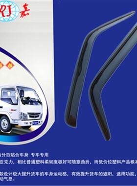 东风多利卡D5/D6/D7/D8/D9系列货车黑色晴雨挡（雨眉）