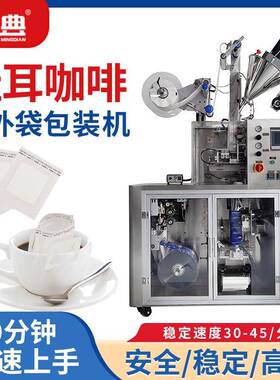 铭典超声波封口骑马式滴漏式挂耳咖啡内外袋包装机挂耳咖啡包装机