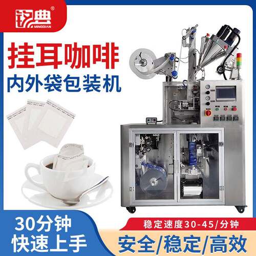 超声波封口骑马式滴漏式挂耳咖啡内外袋包装机挂耳咖啡包装机