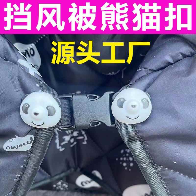电动车挡风被熊猫固定器 安全可靠工厂直销 价格从优 现货提供
