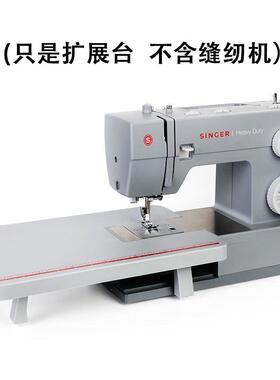 胜家缝纫机原装专用6805/4423/4432/5523 /6335/3337/3342扩展台