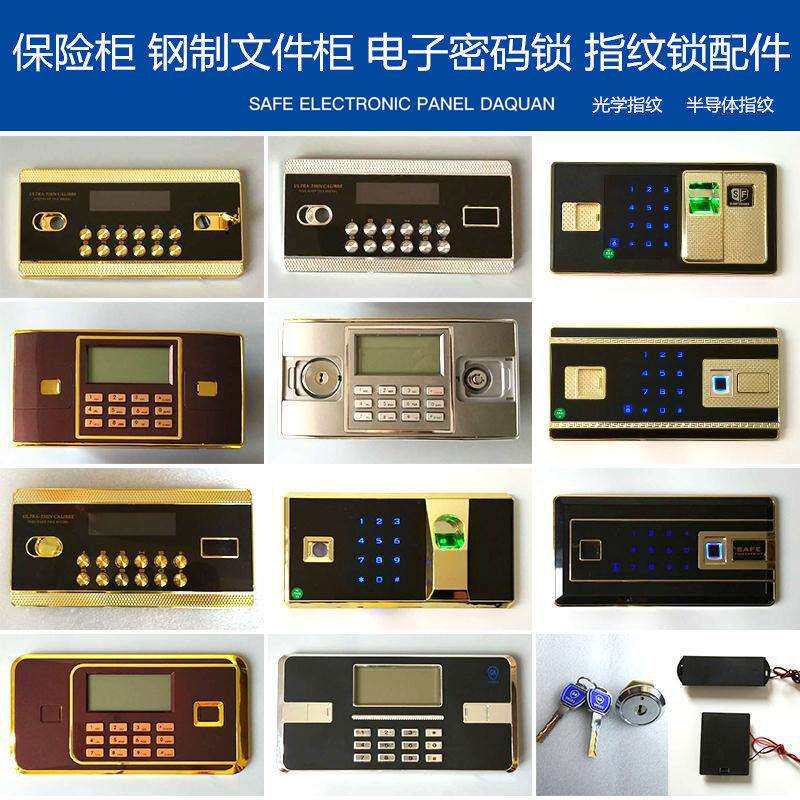 保险柜电子密码锁配件办公保密柜保险箱指纹锁液晶面板线路板锁芯