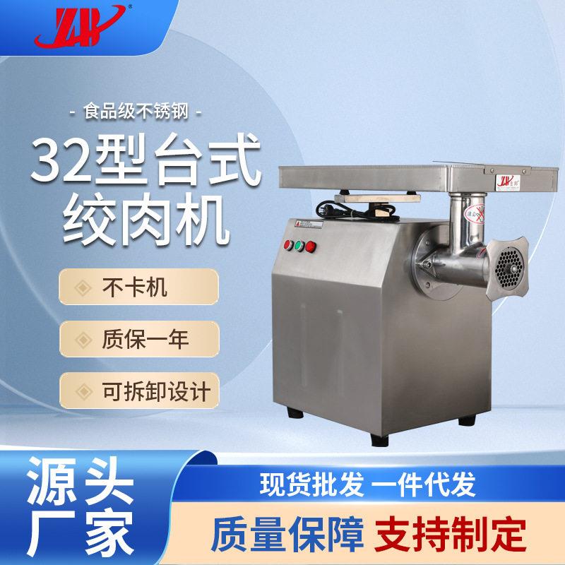 厂家直供32型台式不锈钢绞肉机多用途商用冻肉碎肉机绞馅绞肉机
